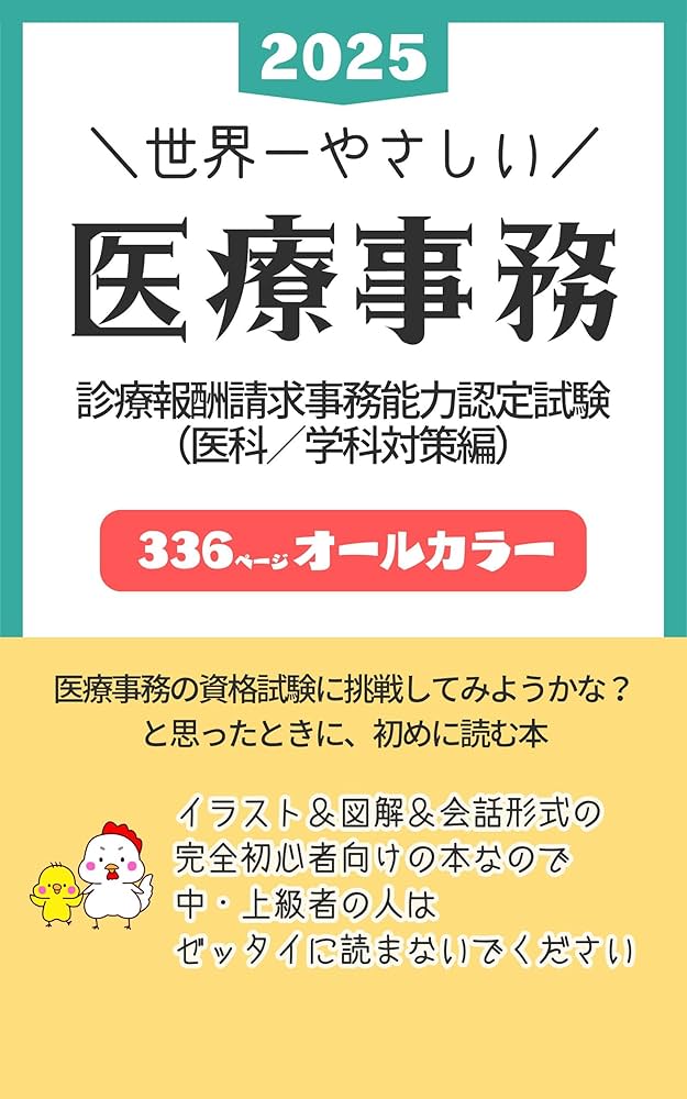Amazon.co.jp: 【2025年】世界一やさしい医療事務: 診療報酬請求事務