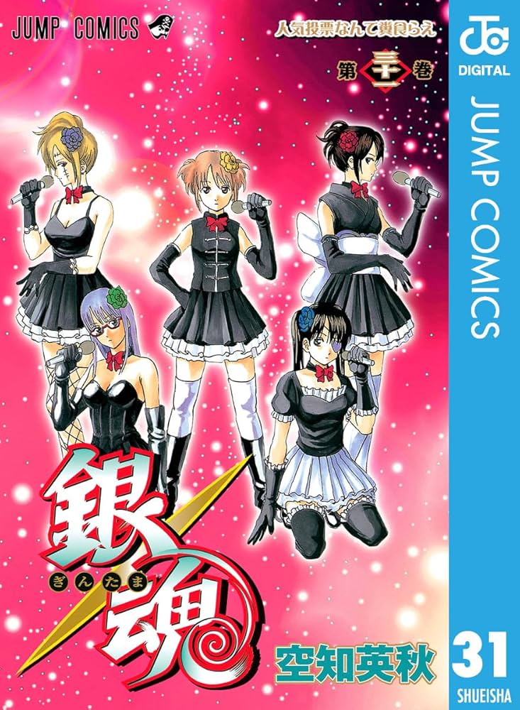 Amazon.co.jp: 銀魂 モノクロ版 31 (ジャンプコミックスDIGITAL) eBook