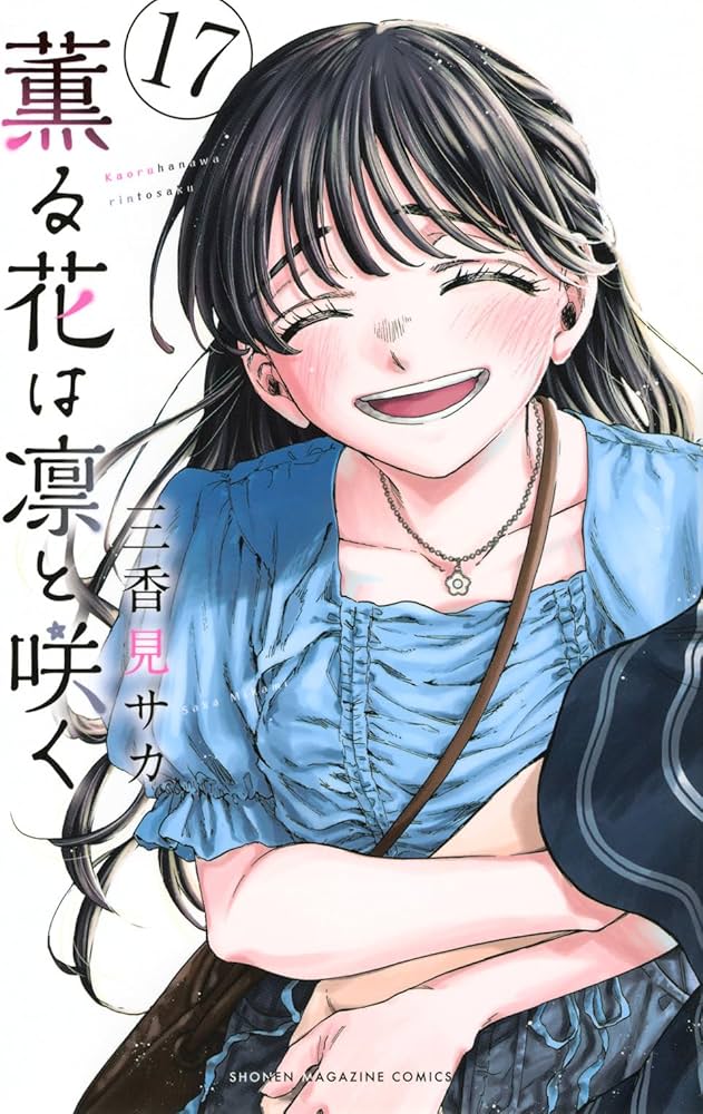 薫る花は凛と咲く(17) (少年マガジンKC) | 三香見 サカ |本 | 通販