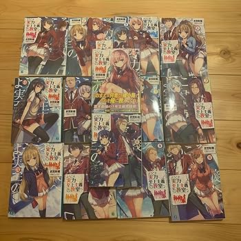 Amazon.co.jp: ようこそ実力至上主義の教室へ 1年生編 全14巻セット