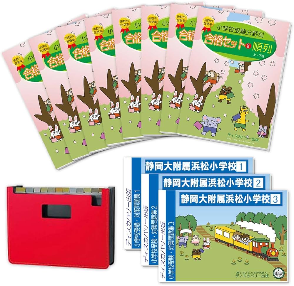 2027 静岡大附属浜松小学校 受験 問題集 過去の入試傾向と対策 合格