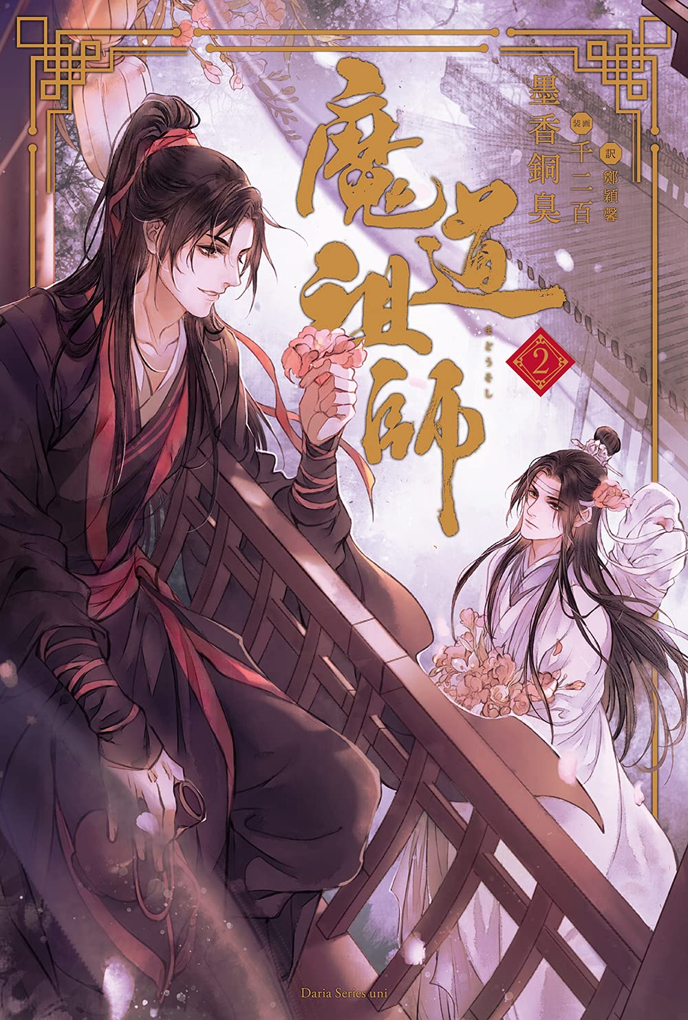 魔道祖師 2 (ダリアシリーズユニ) | 墨香銅臭, 千二百 |本 | 通販 | Amazon
