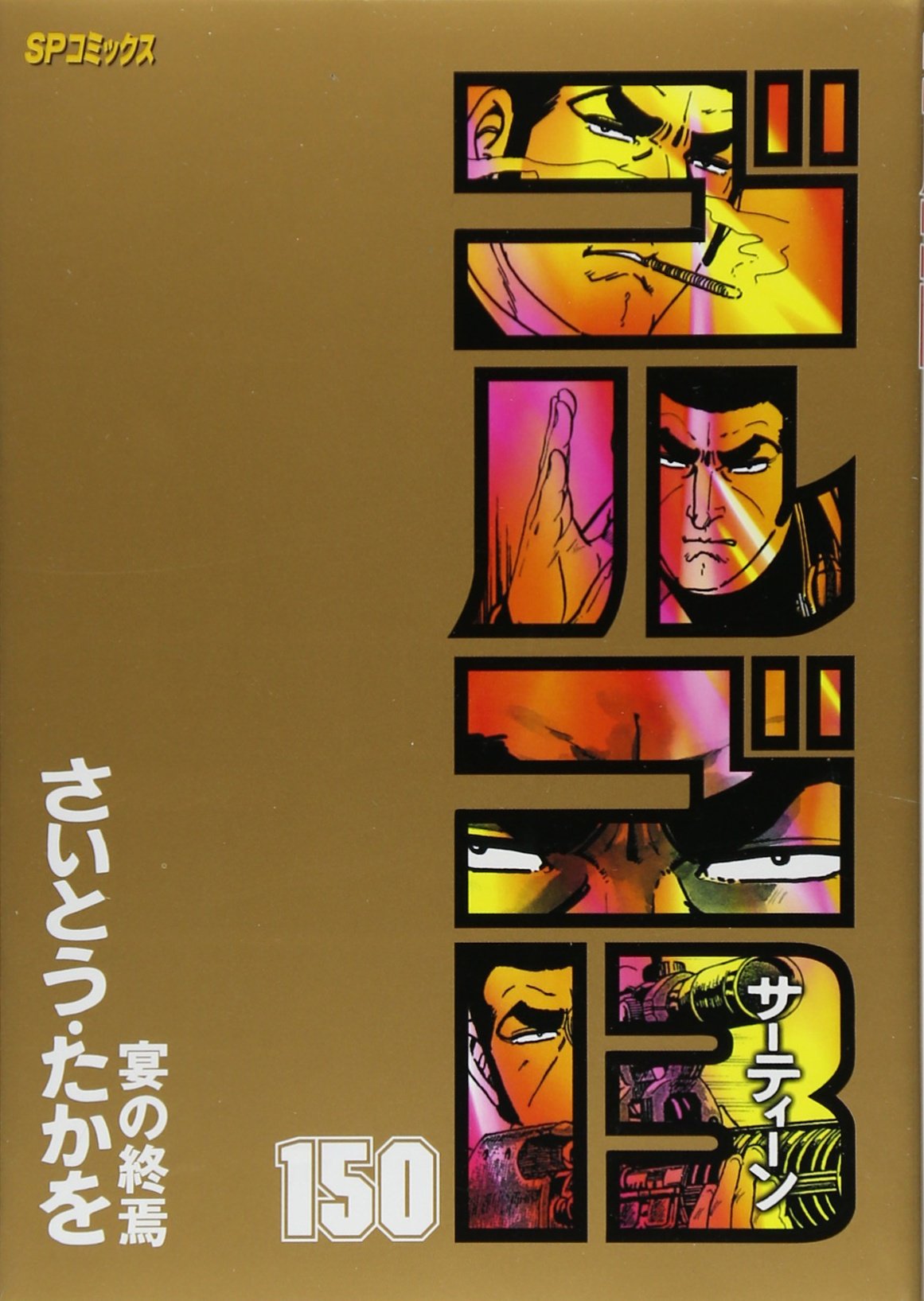 ゴルゴ13 (150) (SPコミックス) | さいとう たかを |本 | 通販 | Amazon