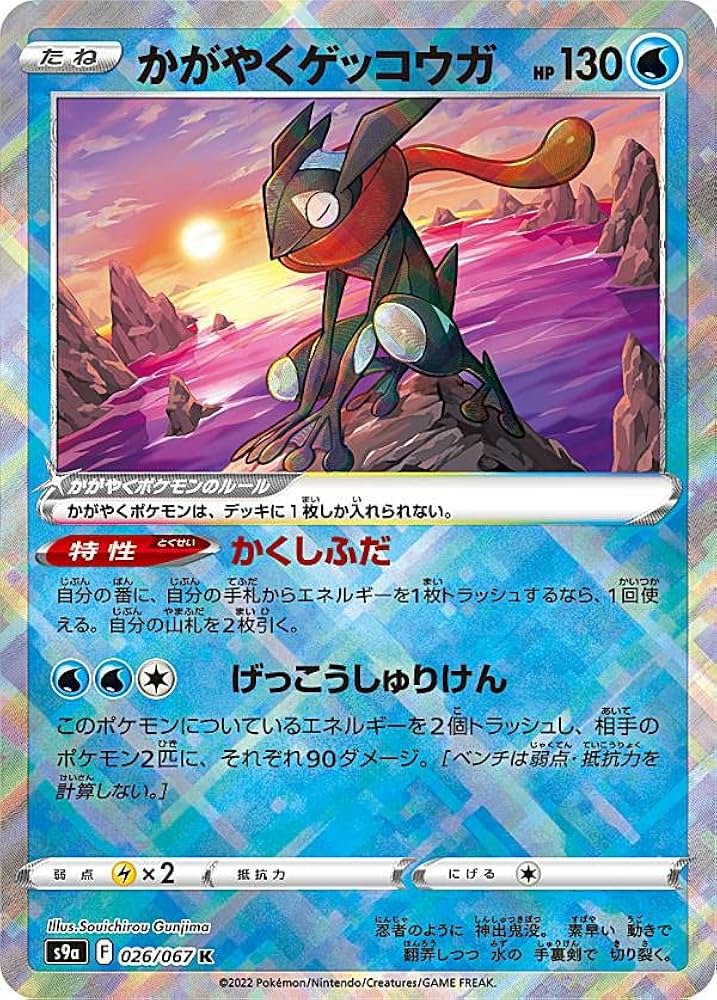 Amazon.co.jp: ポケモンカードゲーム S9a 026/067 かがやくゲッコウガ