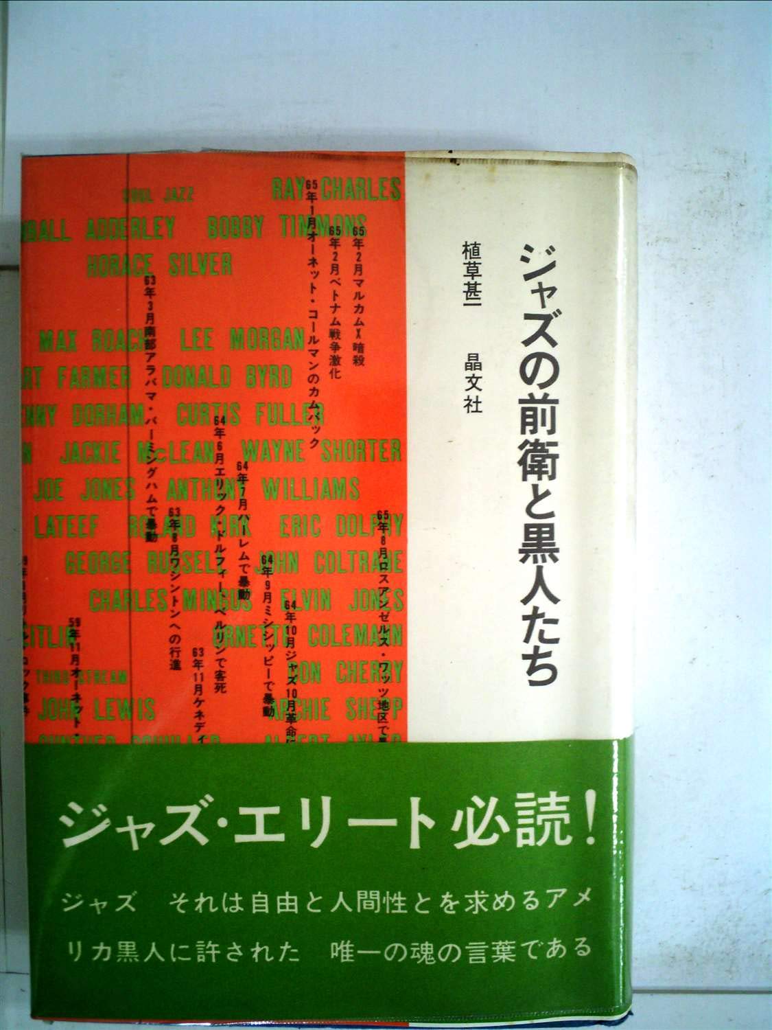 ジャズの前衛と黒人たち (1967年) (晶文選書) |本 | 通販 | Amazon
