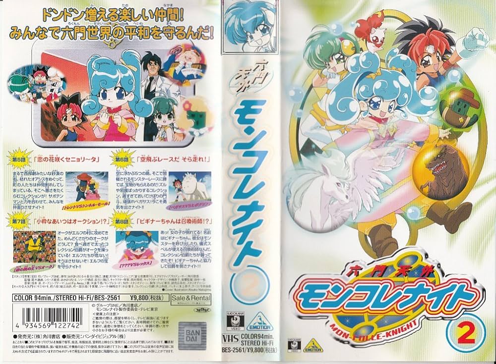 Amazon.co.jp: 六門天外モンコレナイト(2) [VHS] : サエキトモ, あ