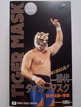 Amazon.co.jp: 初代タイガーマスク「猛虎伝説・序章」 [VHS