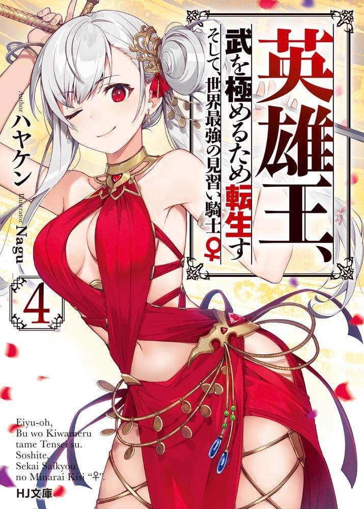 英雄王、武を極めるため転生す ~そして、世界最強の見習い騎士♀~ 4