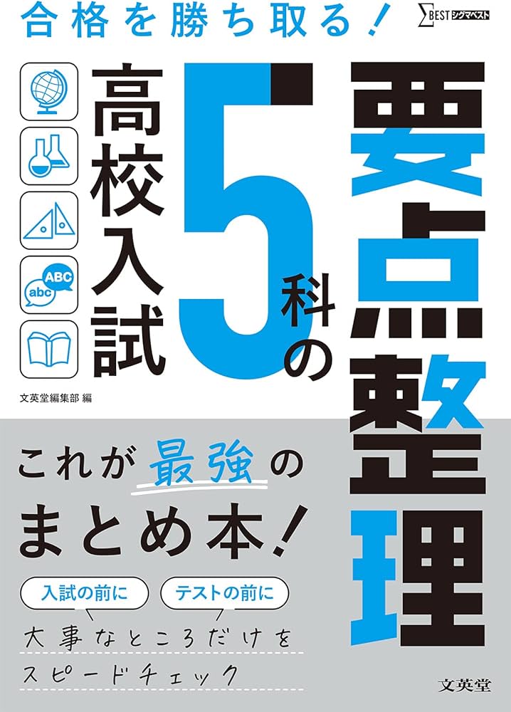 高校入試 5科の要点整理 | 文英堂編集部 |本 | 通販 | Amazon