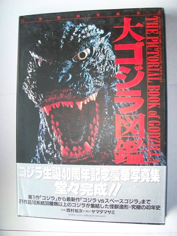 大ゴジラ図鑑: 幻想映画美術体系 | ヤマダ マサミ |本 | 通販 | Amazon