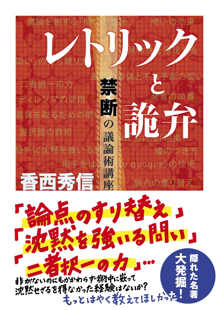 レトリックと詭弁 ─禁断の議論術講座 (ちくま文庫) | 香西 秀信 |本
