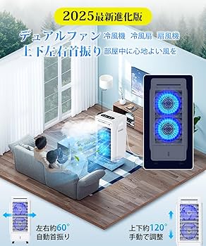 Amazon.co.jp: 冷風機 冷風扇【2025夏新販売 デュアルファン設計&強冷