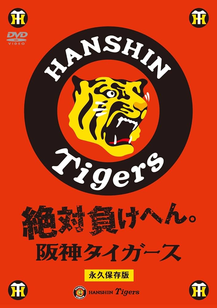 Amazon.co.jp: 絶対負けへん!阪神タイガース [DVD] : 阪神タイガース: DVD