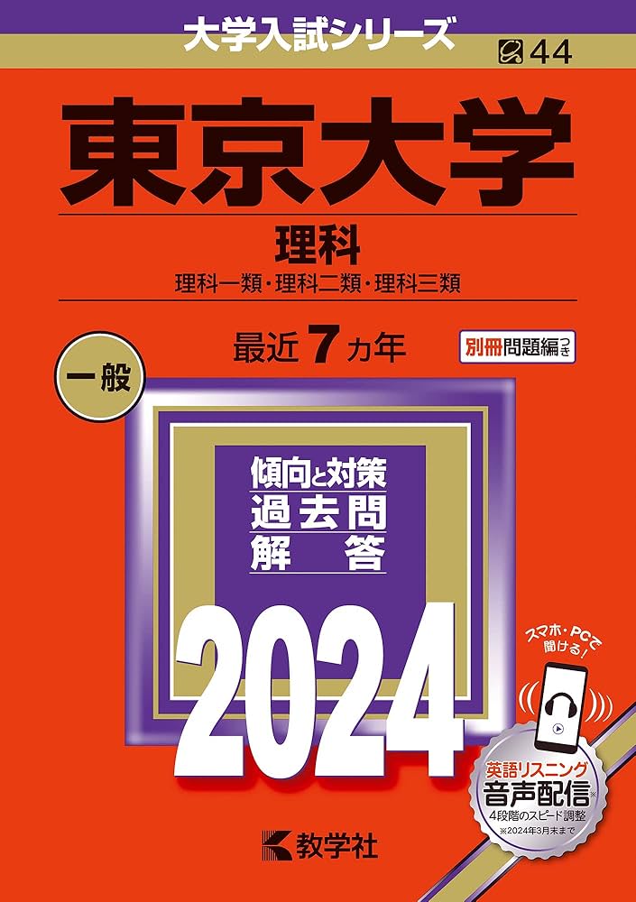 東京大学（理科） (2024年版大学入試シリーズ) | 教学社編集部 |本