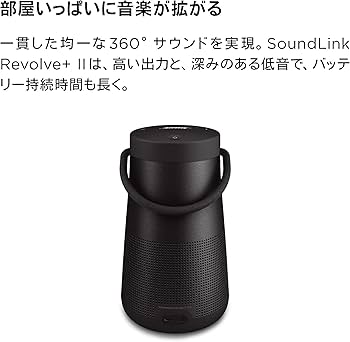 Amazon.co.jp: Bose SoundLink Revolve+ II Bluetooth speaker