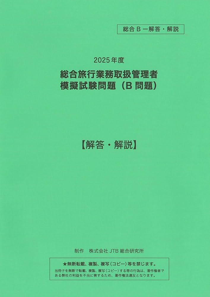 Amazon.co.jp: 総合旅行業取扱管理者試験 模擬試験 2025 2回分（A＋B