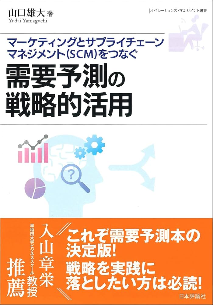 需要予測の戦略的活用―マーケティングとサプライチェーンマネジメント