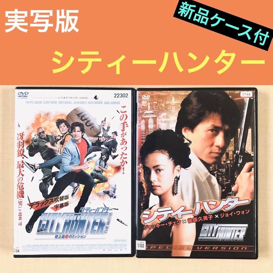 Amazon.co.jp: 実写版 シティーハンター 全2巻 DVDレンタル落ち