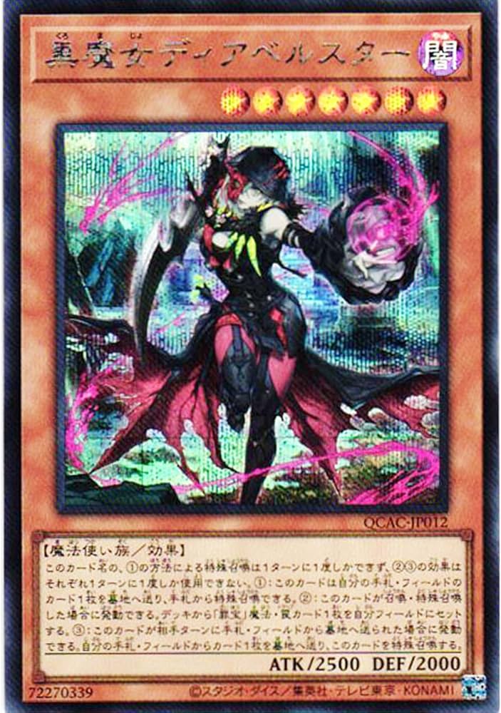 Amazon.co.jp: 遊戯王カード QCAC-JP012 黒魔女ディアベルスター