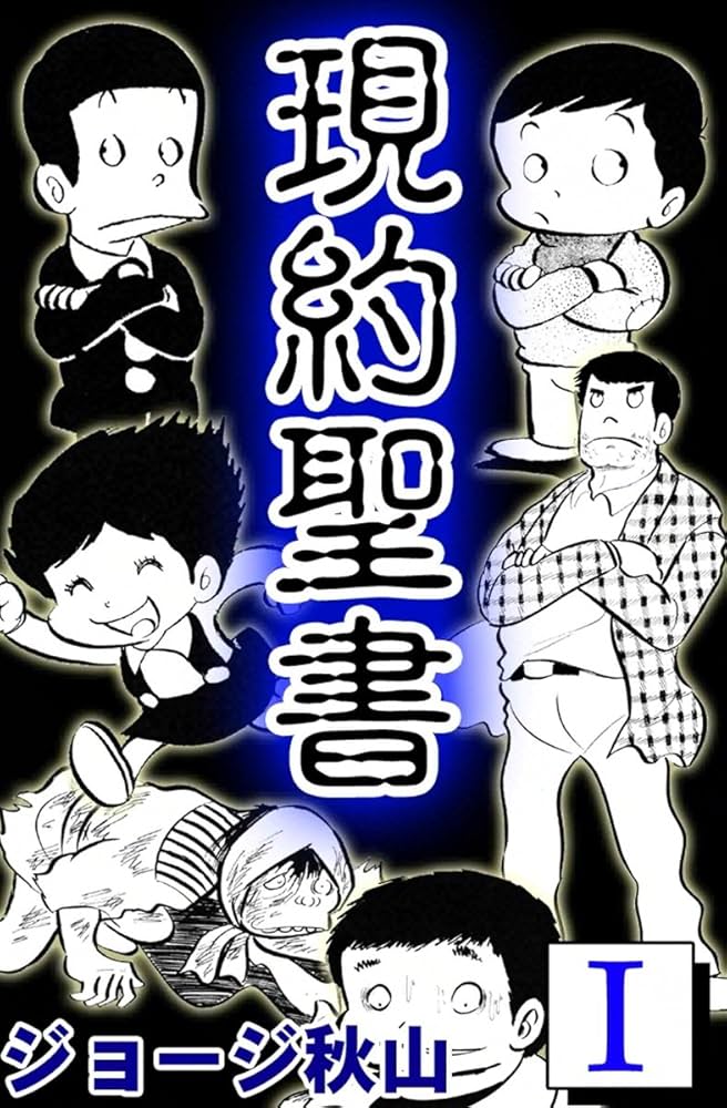 現約聖書 （1） | ジョージ秋山 | マンガ | Kindleストア | Amazon