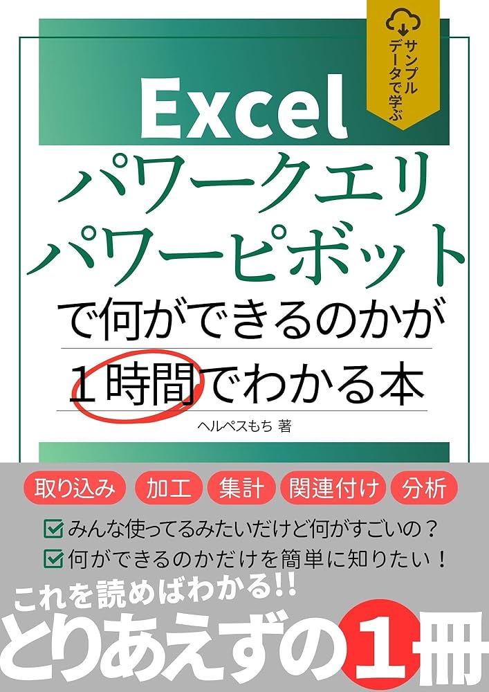 Amazon.co.jp: サンプルデータで学ぶ！Excelパワークエリ・パワー