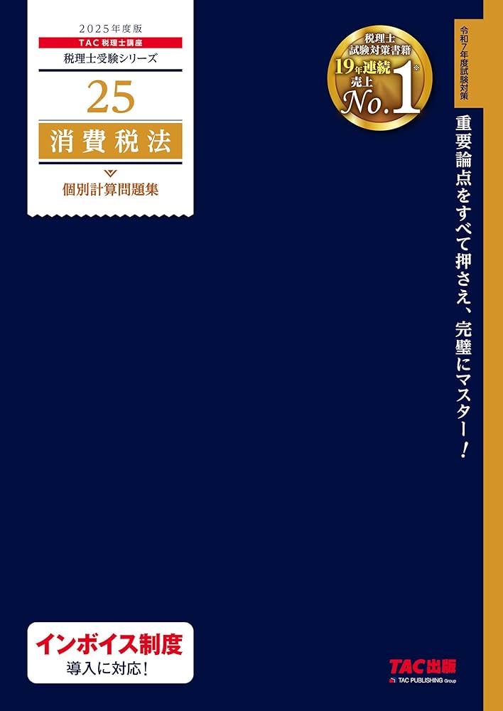 税理士 25 消費税法 個別計算問題集 2025年度 [重要論点をすべて押さえ