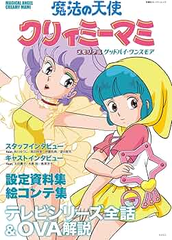 Amazon.com: 魔法の天使 クリィミーマミ メモリアル グッドバイ