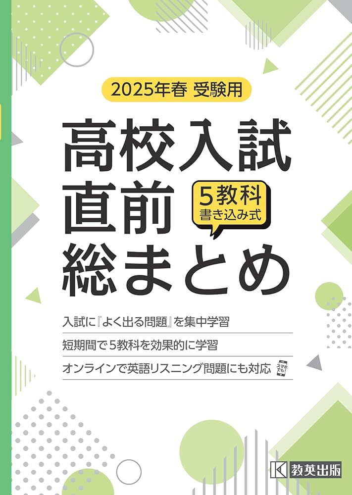 高校入試直前総まとめ 2025年春受験用 | 教英出版 |本 | 通販 | Amazon