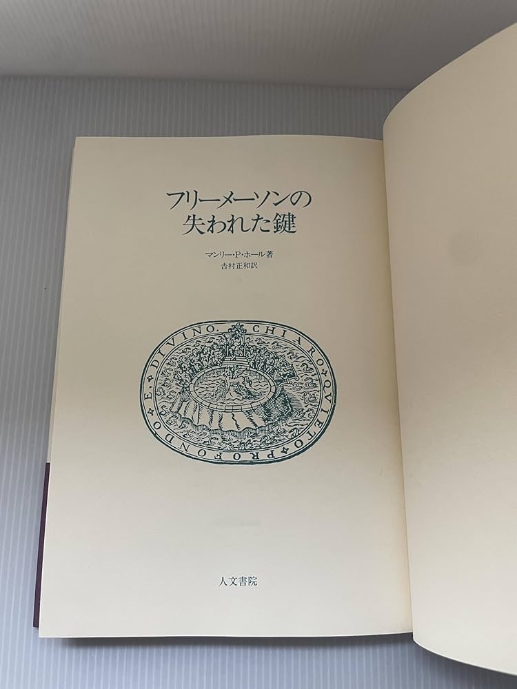 フリ-メ-ソンの失われた鍵 | マンリー P.ホール, 吉村 正和 |本 | 通販