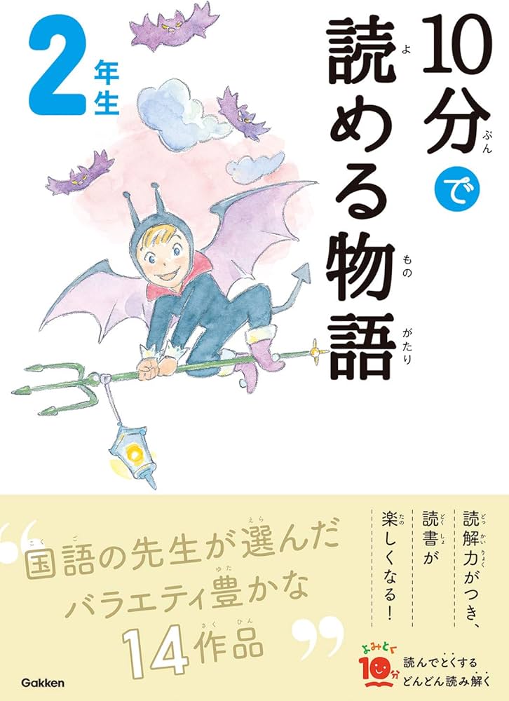 10分で読める物語 2年生 (よみとく10分) | 青木伸生, スタジオポ