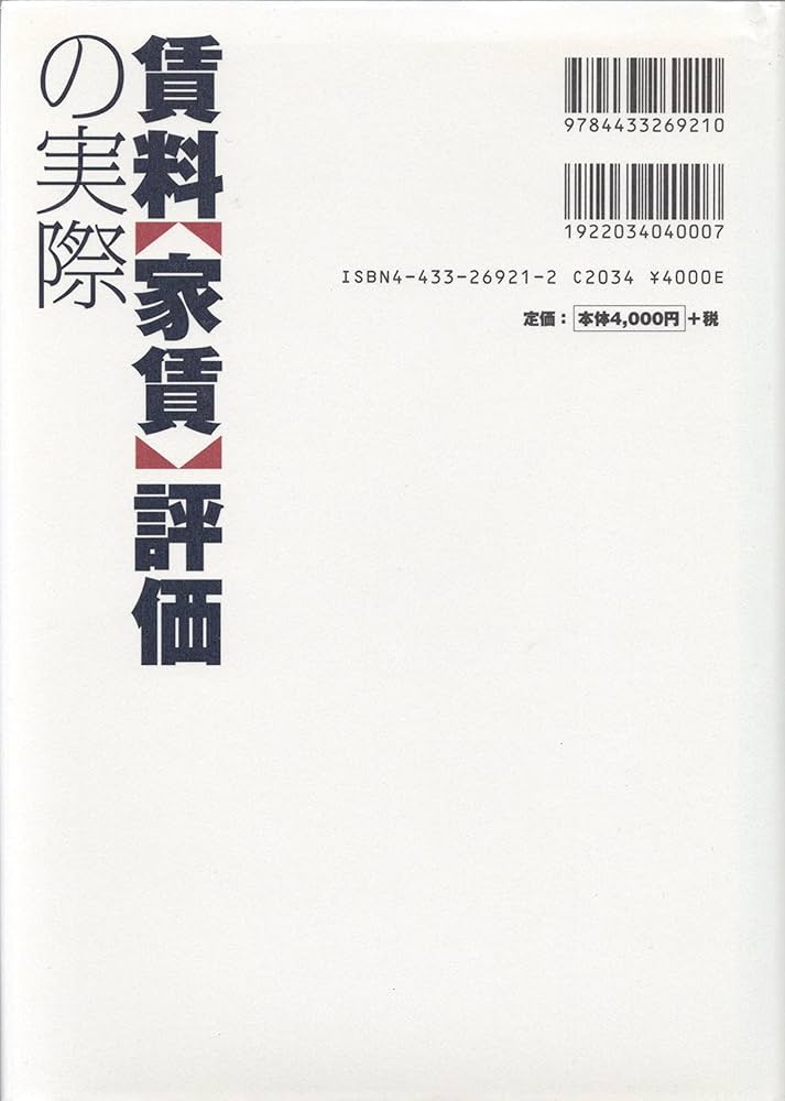 賃料〈家賃〉評価の実際 | 田原 拓治 |本 | 通販 | Amazon