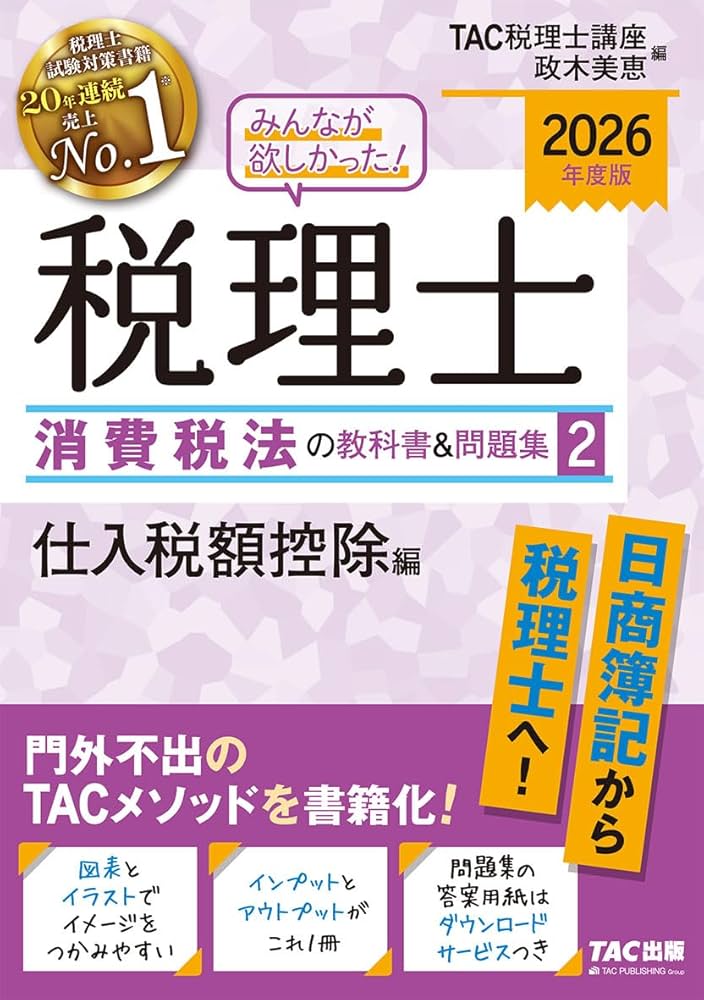 2026年度版 みんなが欲しかった！ 税理士 消費税法の教科書&問題集 (2