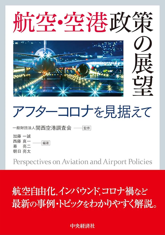 Amazon.co.jp: 航空・空港政策の展望: アフターコロナを見据えて