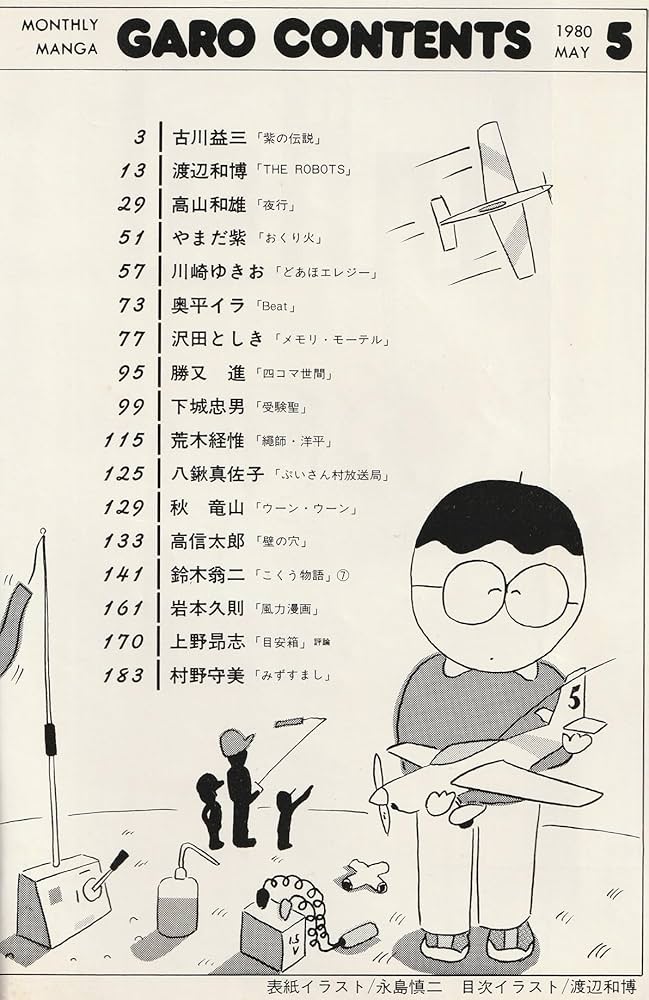 月刊漫画 ガロ 1980年5月号 (通巻196号) | 古川 益三, 奥平 イラ, 八鍬