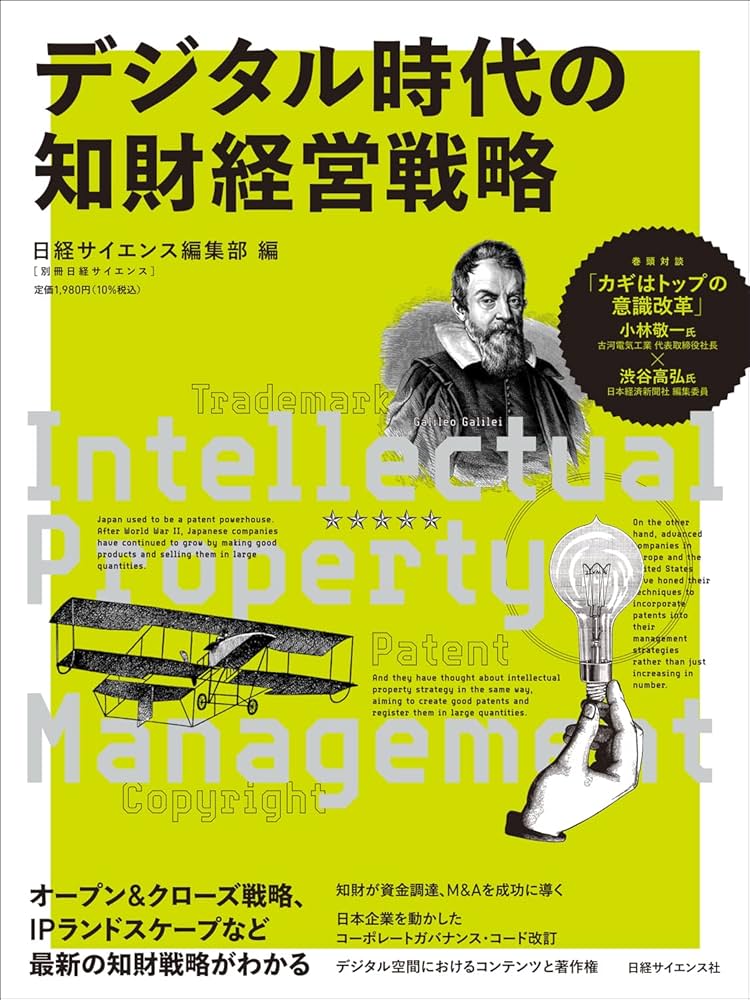 デジタル時代の知財経営戦略 (別冊日経サイエンス257) | 日経