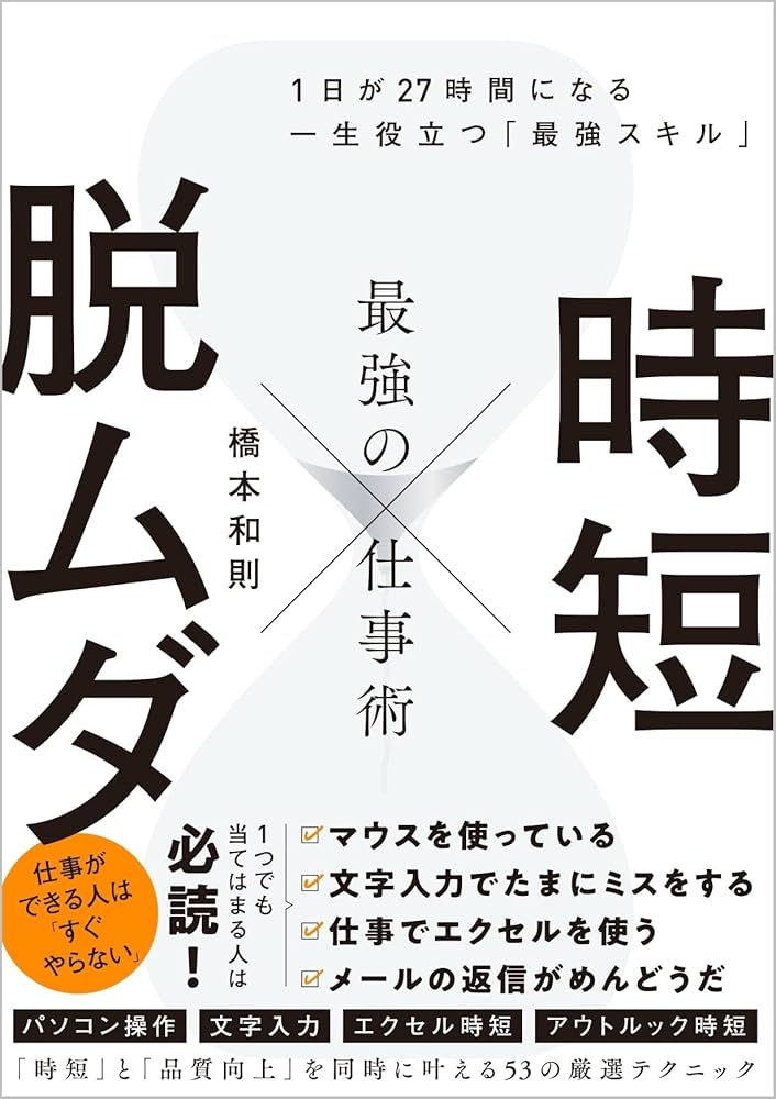 時短 × 脱ムダ 最強の仕事術 1日が27時間になる一生役立つ「最強