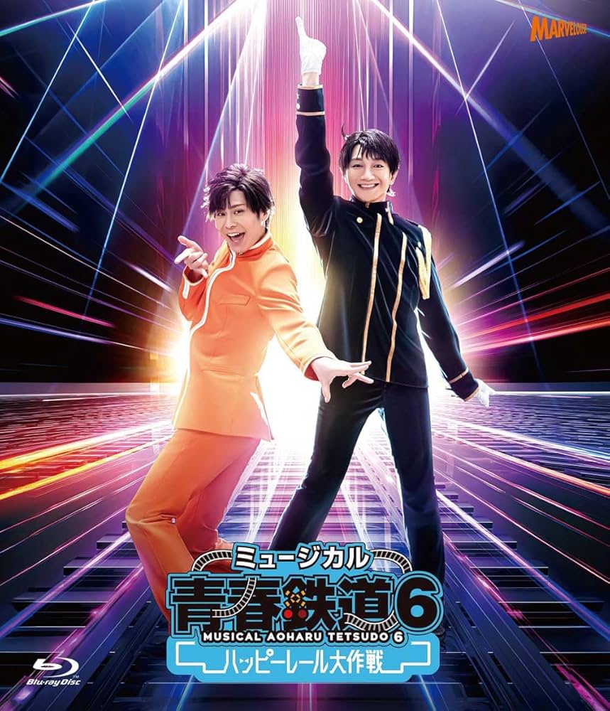 Amazon.co.jp: ミュージカル『青春-AOHARU-鉄道』6～ハッピーレール大