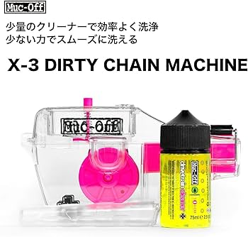 Amazon | Muc-Off(マックオフ) X-3 自転車チェーン洗浄器 75ML