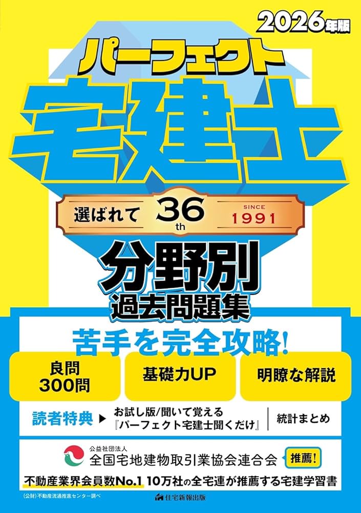 2026年版 パーフェクト宅建士分野別過去問題集 [宅地建物取引士試験