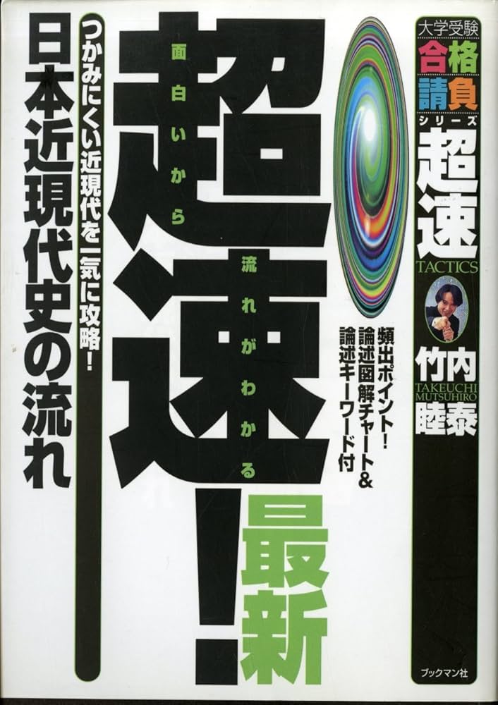超速!最新日本近現代史の流れ (大学受験合格請負シリーズ) | 竹内 睦泰