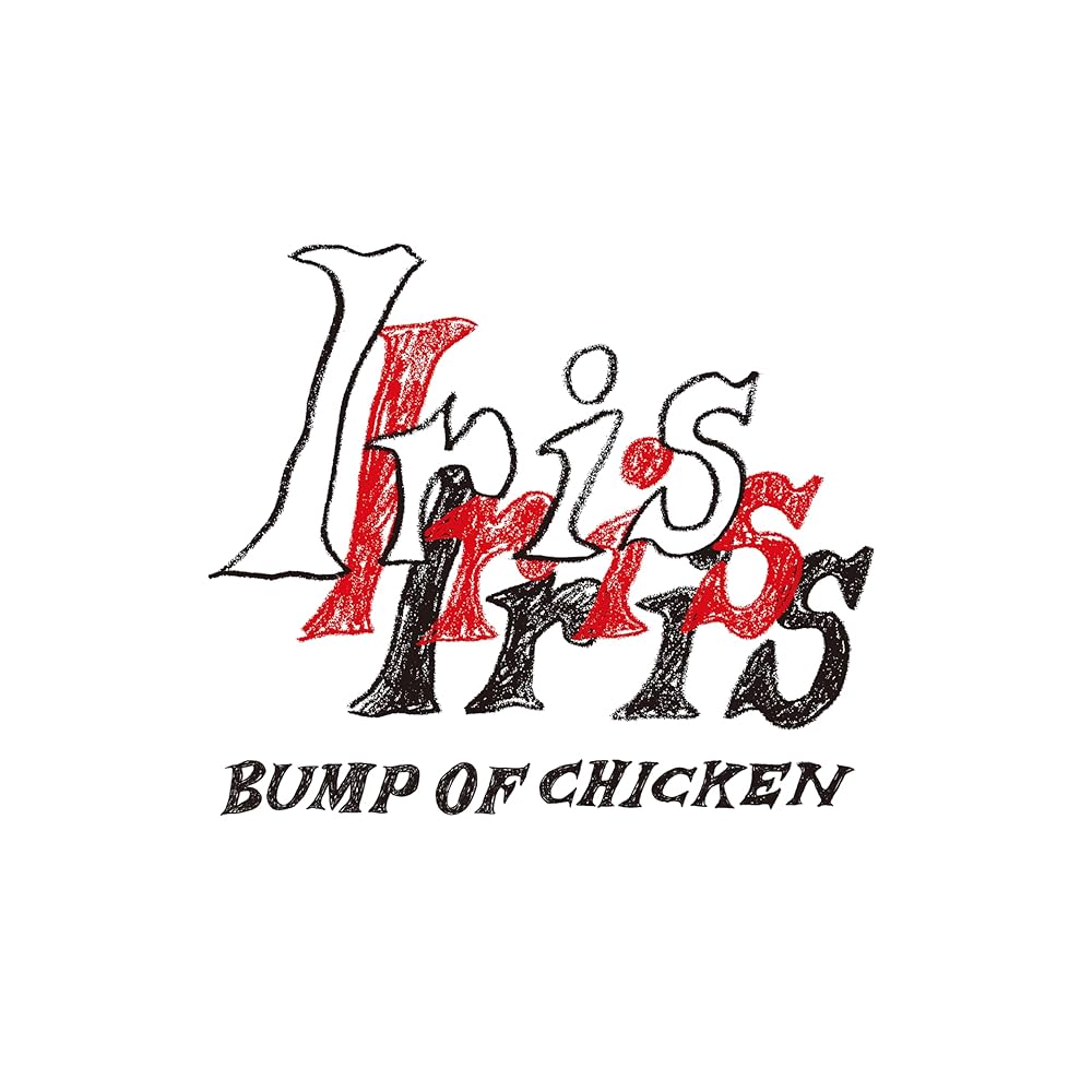 Amazon.co.jp: BUMP OF CHICKEN : 【Amazon.co.jp限定】Iris (初回生産