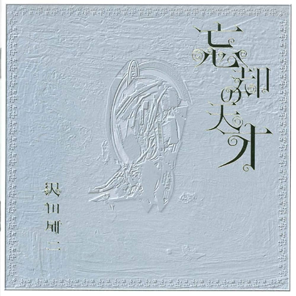 Amazon.co.jp: 忘却の天才: ミュージック