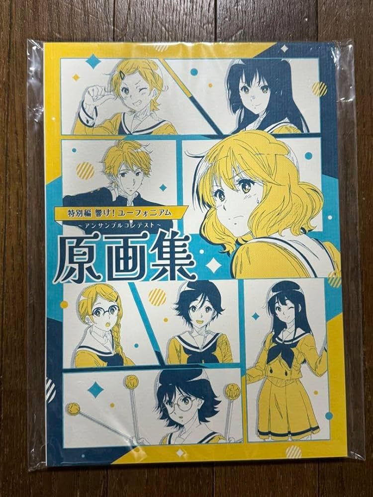 Amazon.co.jp: 響け ユーフォニアム アンサンブルコンテスト 原画集