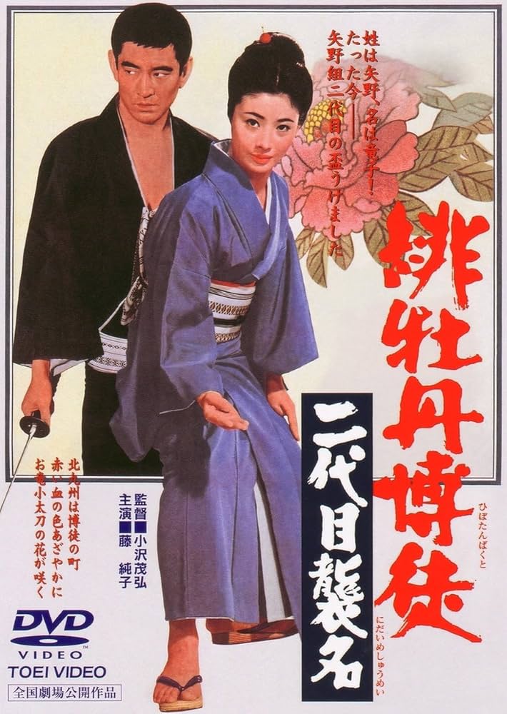 Amazon.co.jp: 緋牡丹博徒 二代目襲名 [DVD] : 藤純子, 待田京介, 清川