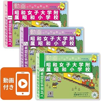 2027 昭和女子大学附属昭和小学校 入試直前問題集（3冊) | 受験専門