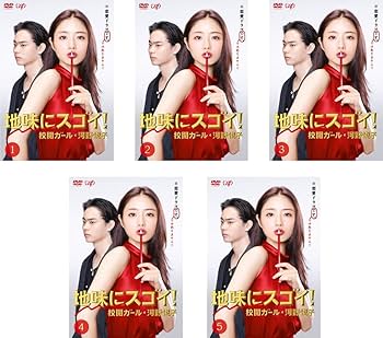 Amazon.co.jp: 地味にスゴイ! 校閲ガール 河野悦子 [レンタル落ち] 全5