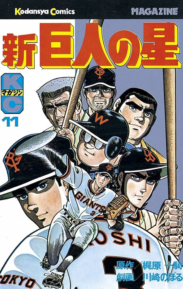 Amazon.co.jp: 新巨人の星（11） (週刊少年マガジンコミックス) 電子