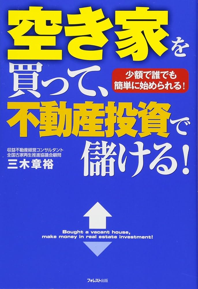 Amazon.co.jp: 空き家を買って、不動産投資で儲ける! : 三木章裕: 本