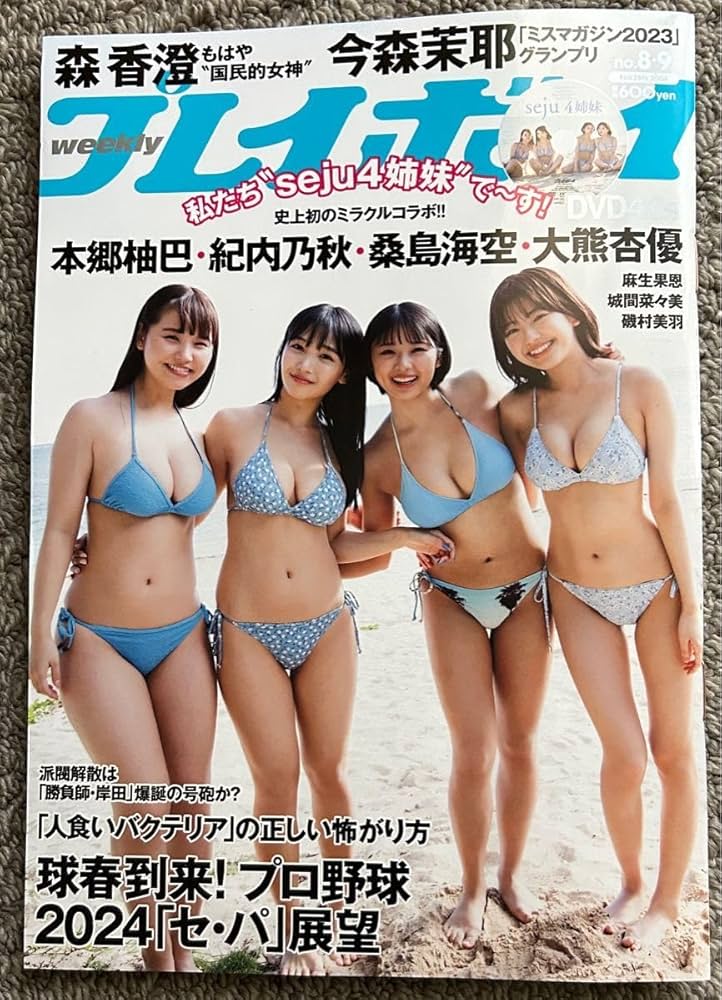 Amazon.co.jp: 週刊プレイボーイ 最新号 DVD付き 本郷柚巴 森香澄 紀内
