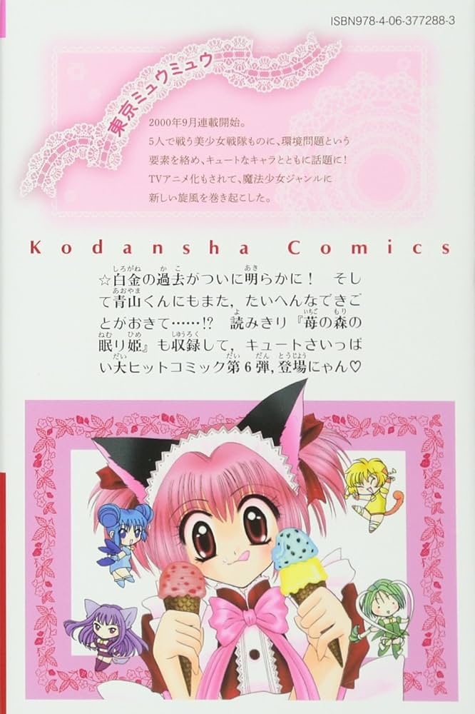 東京ミュウミュウ なかよし60周年記念版(6) (KCデラックス) | 征海